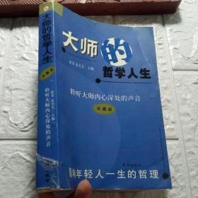 大师的哲学人生