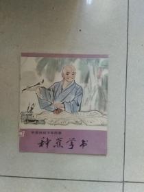 种蕉学书(彩色连环画)