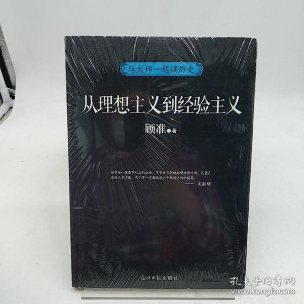 与大师一起读历史：从理想主义到经验主义