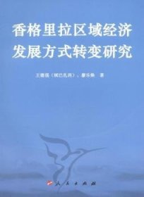 正版现货香格里拉区域经济发展方式转变研究王德强，廖乐焕著9787010095714人民出版社新华仓库多仓直发