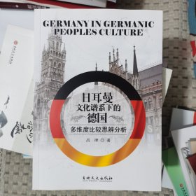 日耳曼文化谱系下的德国：多维度比较思辨分析