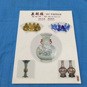 吴越楼 2021年春季拍卖