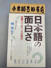 【日文版】日本語の面白さ