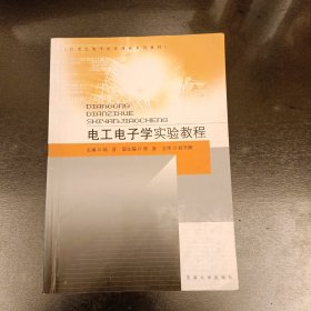 电工电子学实验教程 内有水渍如图 (前屋67C)