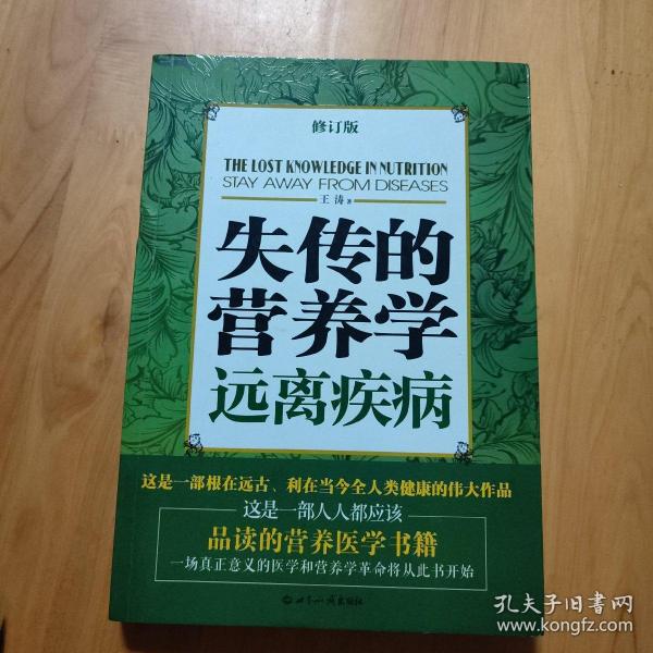 失传的营养学：远离疾病