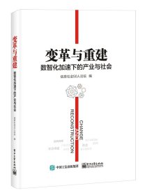 变革与重建：数智化加速下的产业与社会