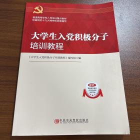 大学生入党积极分子培训教程