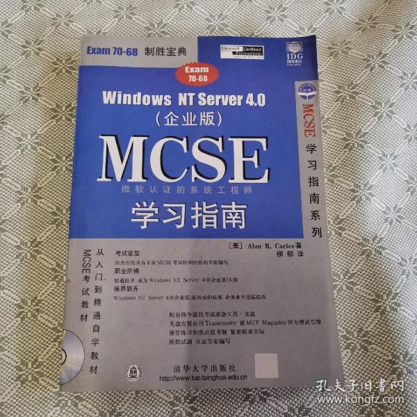 WINDOWS NT SERVER 4.0 (企业版)MCSE 学习指南