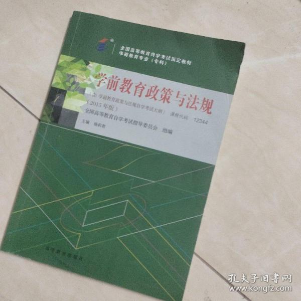 全新正版自考教材1234412344学前教育政策与法规2015年版杨莉君编高等教育出版社