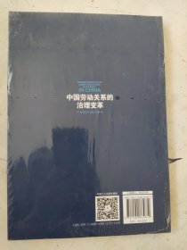 中国劳动关系的治理变革 产业民主与职工参与/构建和谐劳动关系理论研究丛书