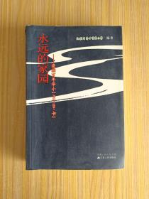 永远的家园 : 漫溯百年华小 : 1911～2011年