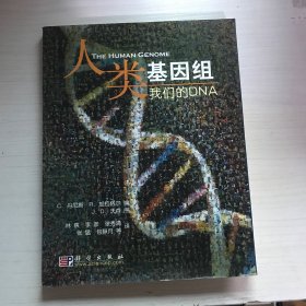 人类的基因组：我们的DNA