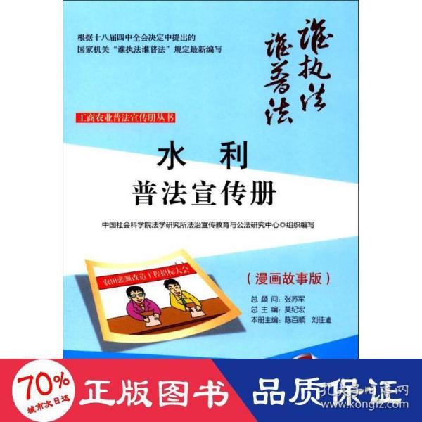 水利普法宣传册 中国社会科学院法学研究所法治宣传教育与公法研究中心 组织编写；陈百顺,刘佳迪 分册主编；莫纪宏 丛书总主编  