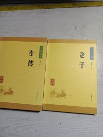 中华经典藏书：左传 老子