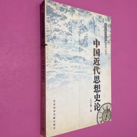 中國(guó)近代思想史論