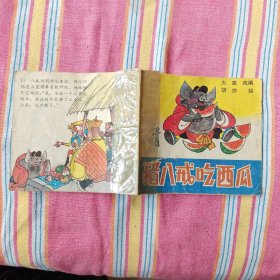 猪八戒吃西瓜（48K彩色连环画）7品