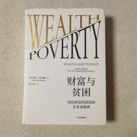 财富与贫困：国民财富的创造和企业家精
