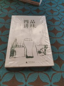 品味四讲