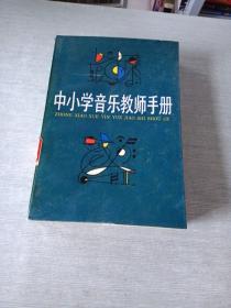 中小学音乐教师手册