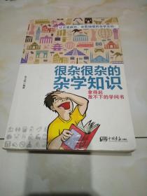 很杂很杂的杂学知识：拿得起放不下的学问书