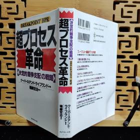 日文二手原版 32开精装本 超プロセス革命—决定的「竞争支配の戦略」（超进程革命—决定性的“竞争支配战略”）