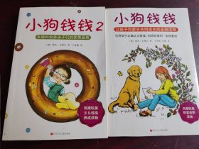 小狗钱钱：引导孩子正确认识财富、创造财富的“金钱童话"2本合售