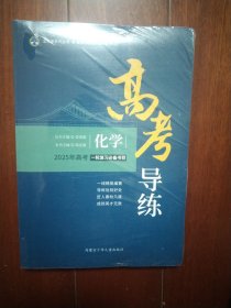 北斗星 高考导练 化学 2025年高考一轮复习必备书目(附件齐全，没拆封)