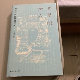 乡里的圣人：颜元与明清思想转型