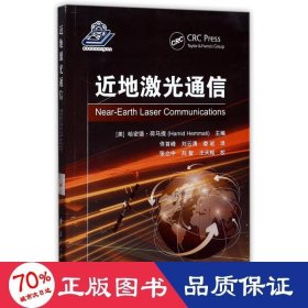 近地激光通信 電子、電工 編者:(美)哈密德·荷馬提|譯者:佟首峰//劉云清//婁巖