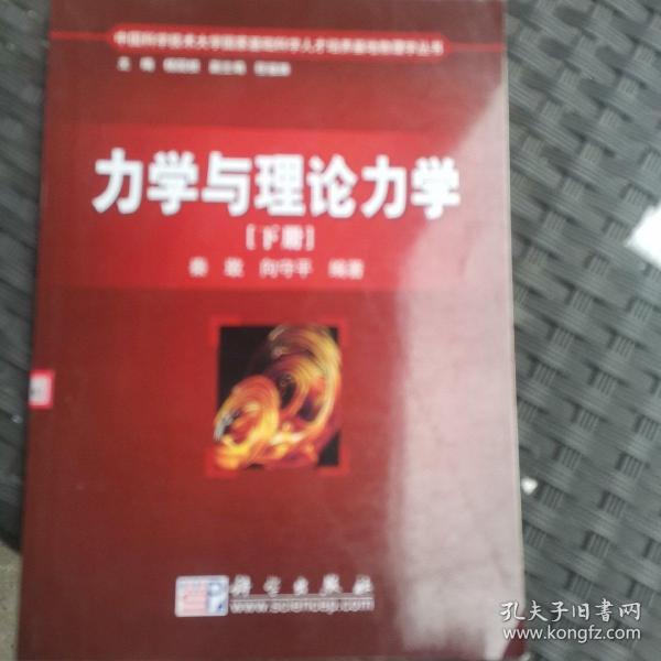 中国科学技术大学国家基础科学人才培养基地物理学丛书：力学与理论力学