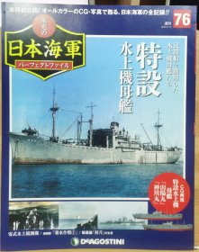 荣光的日本海军 76 特设水上机母舰