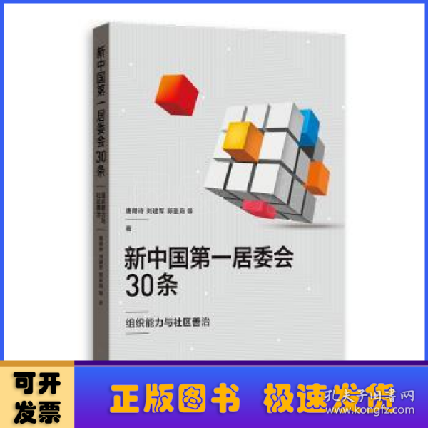 新中国第一居委会30条——组织能力与社区善治