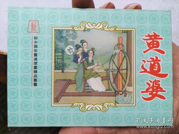 新中国年画连环画精品丛书：黄道婆