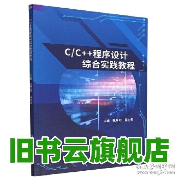 C/C++程序设计综合实践教程 张东阳，孟力军 北京理工大学出版社有限责任公司 9787576318203