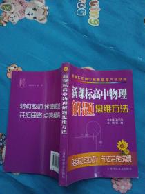 新课标高中物理解题思维方法