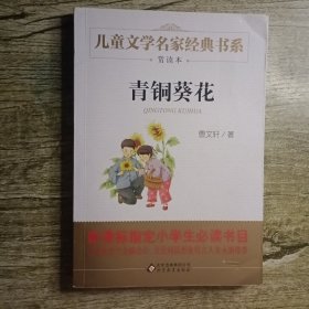 曹文轩推荐儿童文学经典书系 青铜葵花