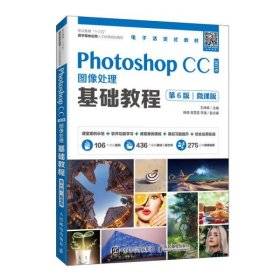 Photoshop CC 2019图像处理基础教程（第6版）（微课版）石坤泉9787115537638人民邮电出版社