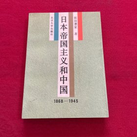 日本帝国主义和中国 1868-1945