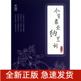 今生最爱纳兰词