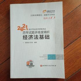 2021年会计专业技术资格考试经济法基础历年试题多维度精析