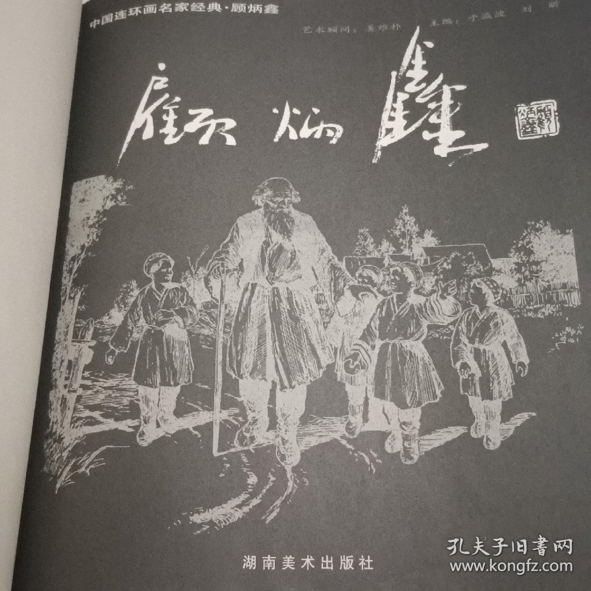 中国连环画名家经典:顾炳鑫