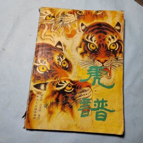 虎谱