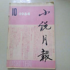 小说月报1984.10