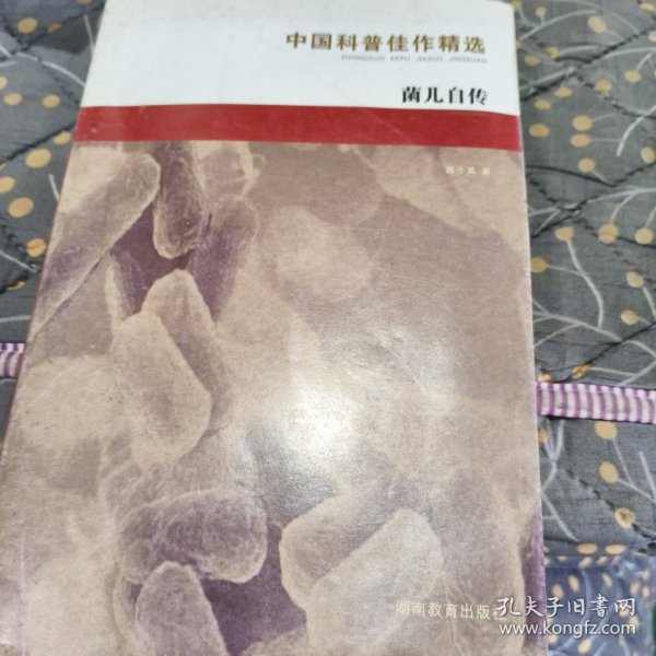 中国科普佳作精选：茵儿自传