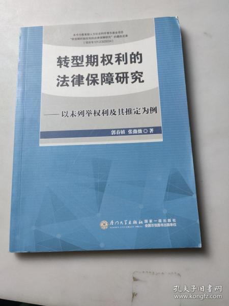 转型期权利的法律保障研究——以未列举权利及其推定为例