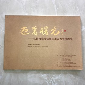 迎着曙光—弘扬西柏林精神陈承齐大型油画展