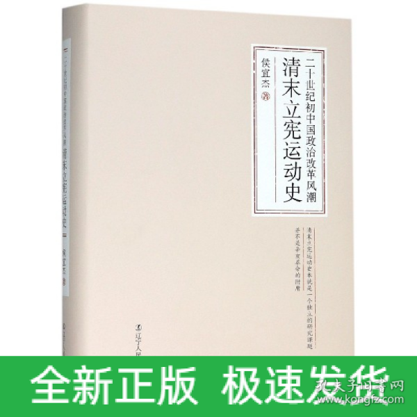 二十世纪初中国政治改革风潮：清末立宪运动史