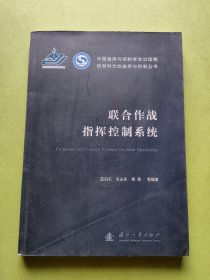 联合作战指挥控制系统
