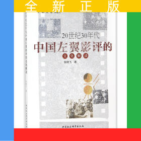 20世紀30年代中國左翼影評的文化解讀/漢語言文學(xué)中國特色研究叢書