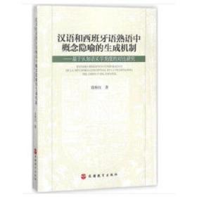 汉语和西班牙语熟语中概念隐喻的生成机制：基于认知语义学角度的对比研究